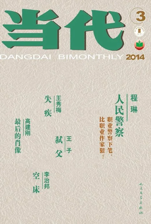 当代2014年3期