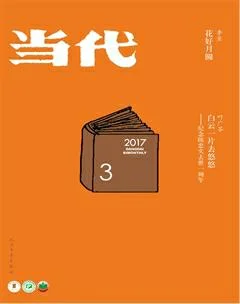 当代2017年3期