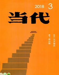 当代2018年3期