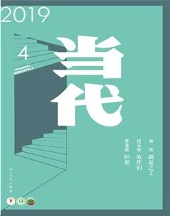 当代2019年4期