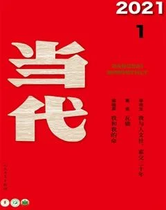 当代2021年1期