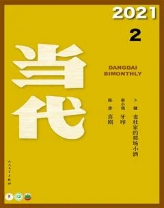 当代2021年2期