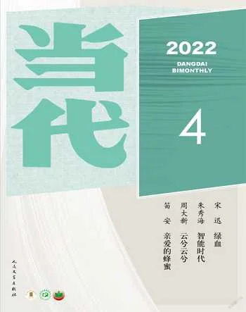 当代2022年4期