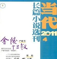 当代·长篇小说2011年4期