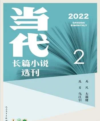 当代·长篇小说2022年2期