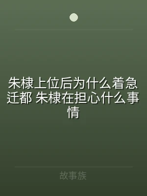 朱棣上位后为什么着急迁都 朱棣在担心什么