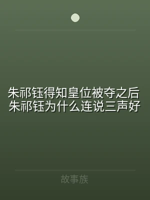 朱祁钰得知皇位被夺之后 朱祁钰为什么连说