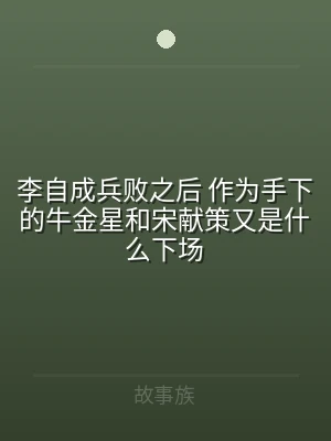 李自成兵败之后 作为手下的牛金星和宋献策