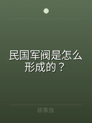 民国军阀是怎么形成的？
