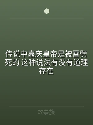 传说中嘉庆皇帝是被雷劈死的 这种说法有没
