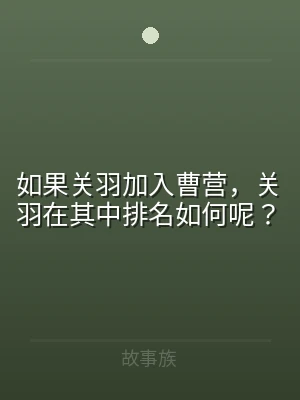如果关羽加入曹营，关羽在其中排名如何呢？