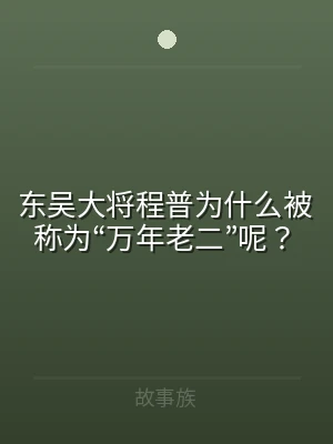 东吴大将程普为什么被称为“万年老二”呢？