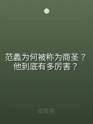 范蠡为何被称为商圣？他到底有多厉害？