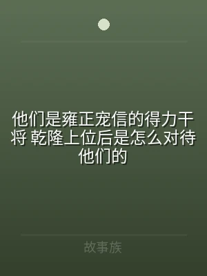 他们是雍正宠信的得力干将 乾隆上位后是怎