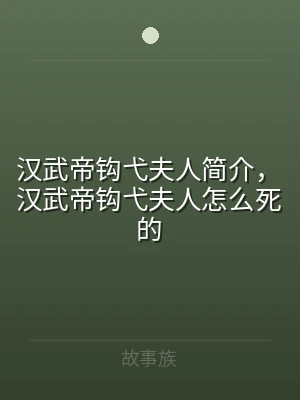 汉武帝钩弋夫人简介，汉武帝钩弋夫人怎么死