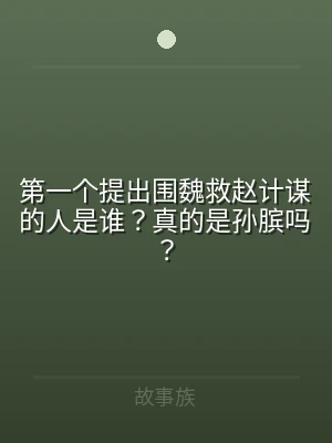 第一个提出围魏救赵计谋的人是谁？真的是孙