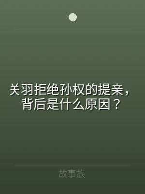 关羽拒绝孙权的提亲，背后是什么原因？