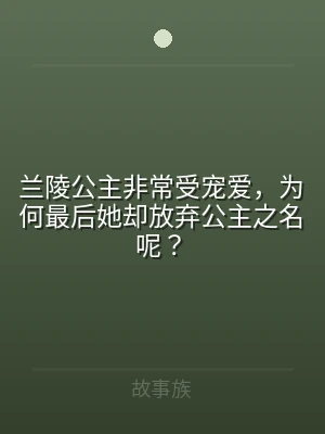 兰陵公主非常受宠爱，为何最后她却放弃公主