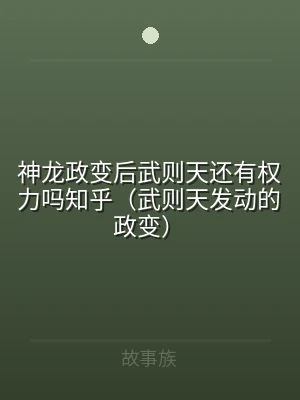 神龙政变后武则天还有权力吗知乎（武则天发