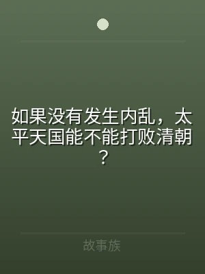 如果没有发生内乱，太平天国能不能打败清朝