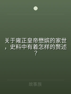 关于雍正皇帝懋嫔的家世，史料中有着怎样的