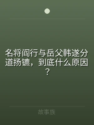 名将阎行与岳父韩遂分道扬镳，到底什么原因