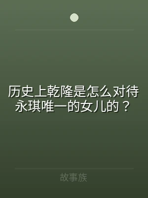 历史上乾隆是怎么对待永琪唯一的女儿的？
