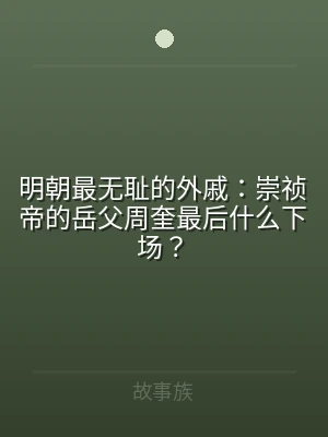 明朝最无耻的外戚：崇祯帝的岳父周奎最后什