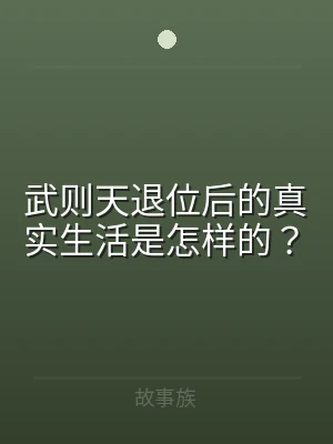 武则天退位后的真实生活是怎样的？