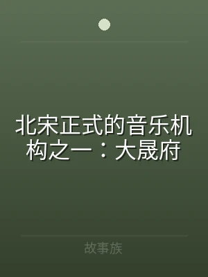 北宋正式的音乐机构之一：大晟府