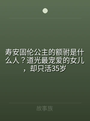 寿安固伦公主的额驸是什么人？道光最宠爱的