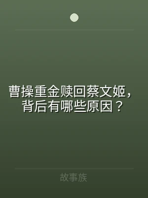 曹操重金赎回蔡文姬，背后有哪些原因？