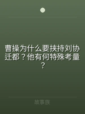 曹操为什么要挟持刘协迁都？他有何特殊考量