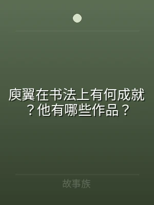 庾翼在书法上有何成就？他有哪些作品？