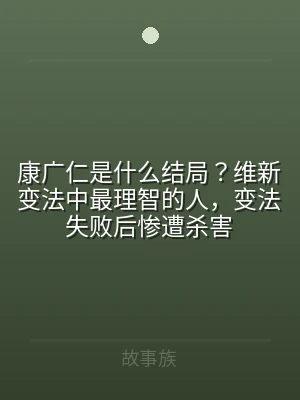康广仁是什么结局？维新变法中最理智的人，