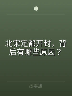 北宋定都开封，背后有哪些原因？