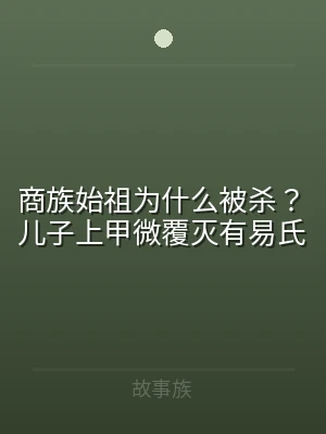 商族始祖为什么被杀？儿子上甲微覆灭有易氏