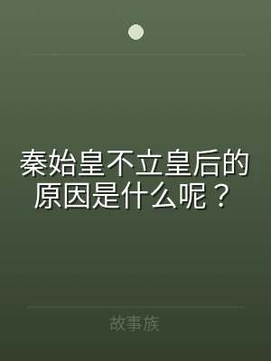 秦始皇不立皇后的原因是什么呢？