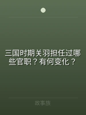 三国时期关羽担任过哪些官职？有何变化？