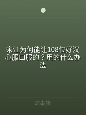 宋江为何能让108位好汉心服口服的？用的