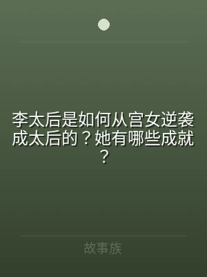 李太后是如何从宫女逆袭成太后的？她有哪些