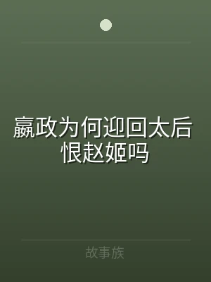 嬴政为何迎回太后 恨赵姬吗