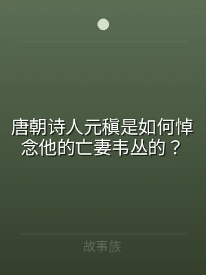 唐朝诗人元稹是如何悼念他的亡妻韦丛的？