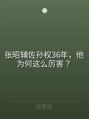 张昭辅佐孙权36年，他为何这么厉害？