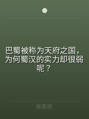 巴蜀被称为天府之国，为何蜀汉的实力却很弱