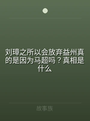 刘璋之所以会放弃益州真的是因为马超吗？真
