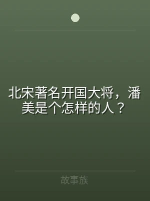 北宋著名开国大将，潘美是个怎样的人？