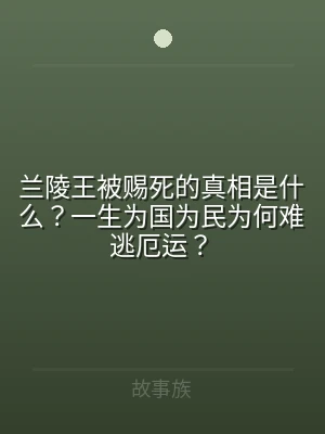 兰陵王被赐死的真相是什么？一生为国为民为