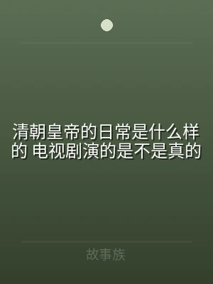 清朝皇帝的日常是什么样的 电视剧演的是不
