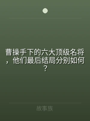 曹操手下的六大顶级名将，他们最后结局分别